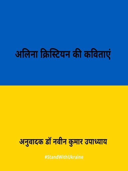 Title details for अलिना क्रिस्टियन की कविताएं by डा० नवीन कुमार उपाध्याय - Available